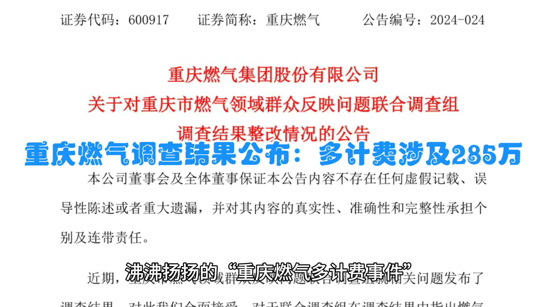 重庆燃气多计费事件公布调查结果:涉及多计费1182件,涉及金额285.85万元,已全部清退.平均每件近2500元,不算小数了,希望有关公司精准计费,善...