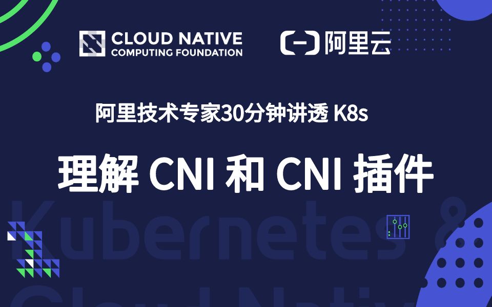 阿里技术大牛 30 分钟讲透 Kubernetes : 理解 CNI 和 CNI 插件哔哩哔哩bilibili