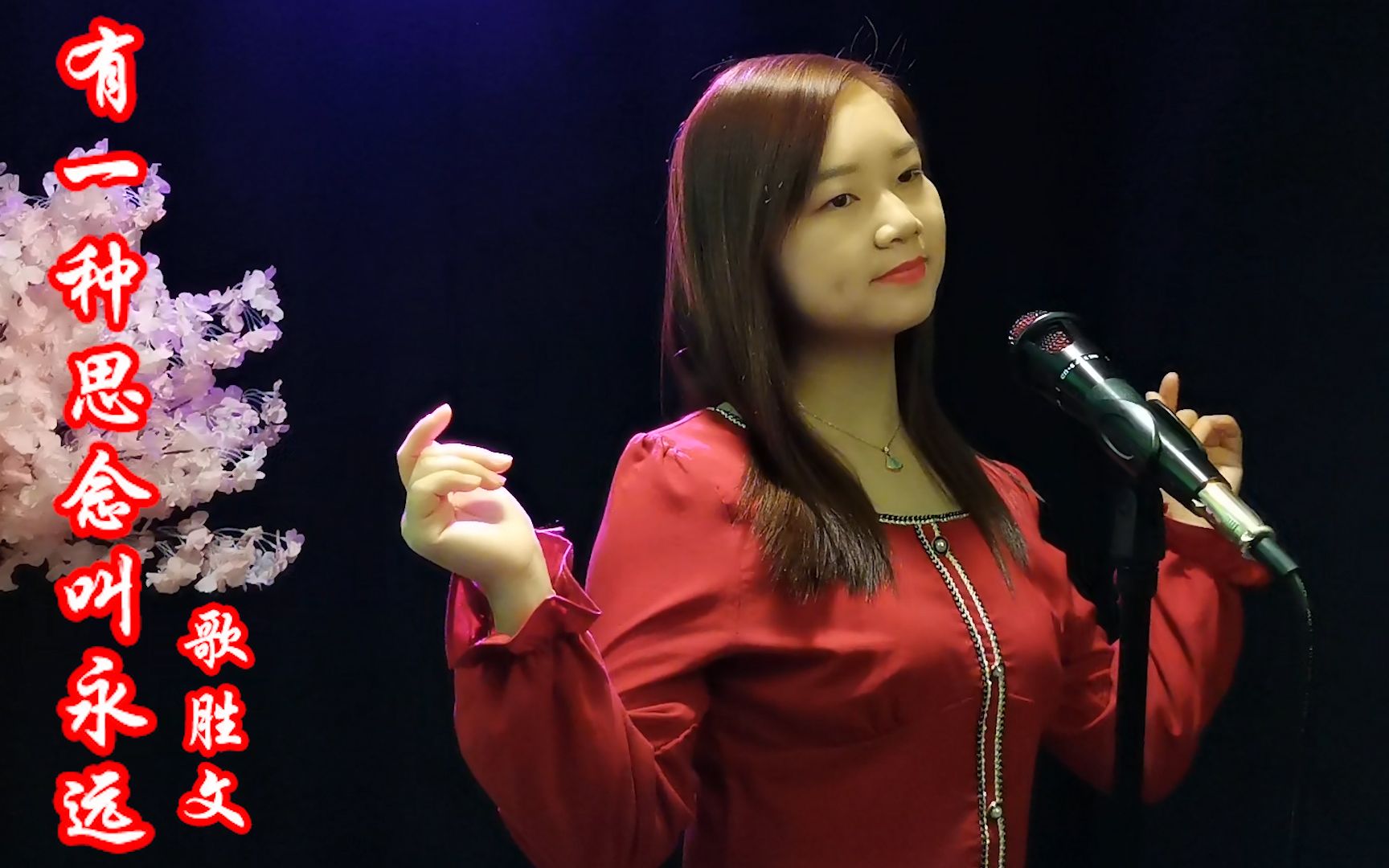 倪尔萍这首有一种思念叫永远深情好听听哭天下多少痴情人