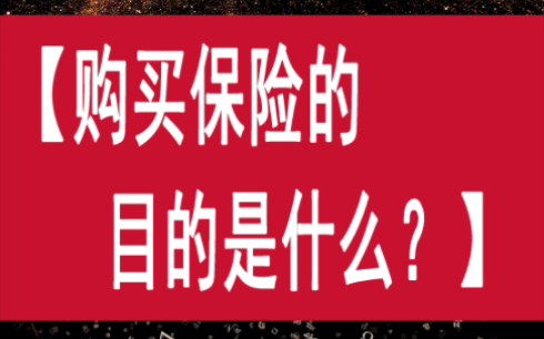 购买保险的目的是什么?想清楚了再行动哔哩哔哩bilibili