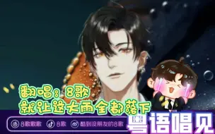 Download Video: 【8歌翻唱】《就让这大雨全都落下》哇哦～好听好听！打call打call打call！20240108晚克拉克拉8歌直播间！