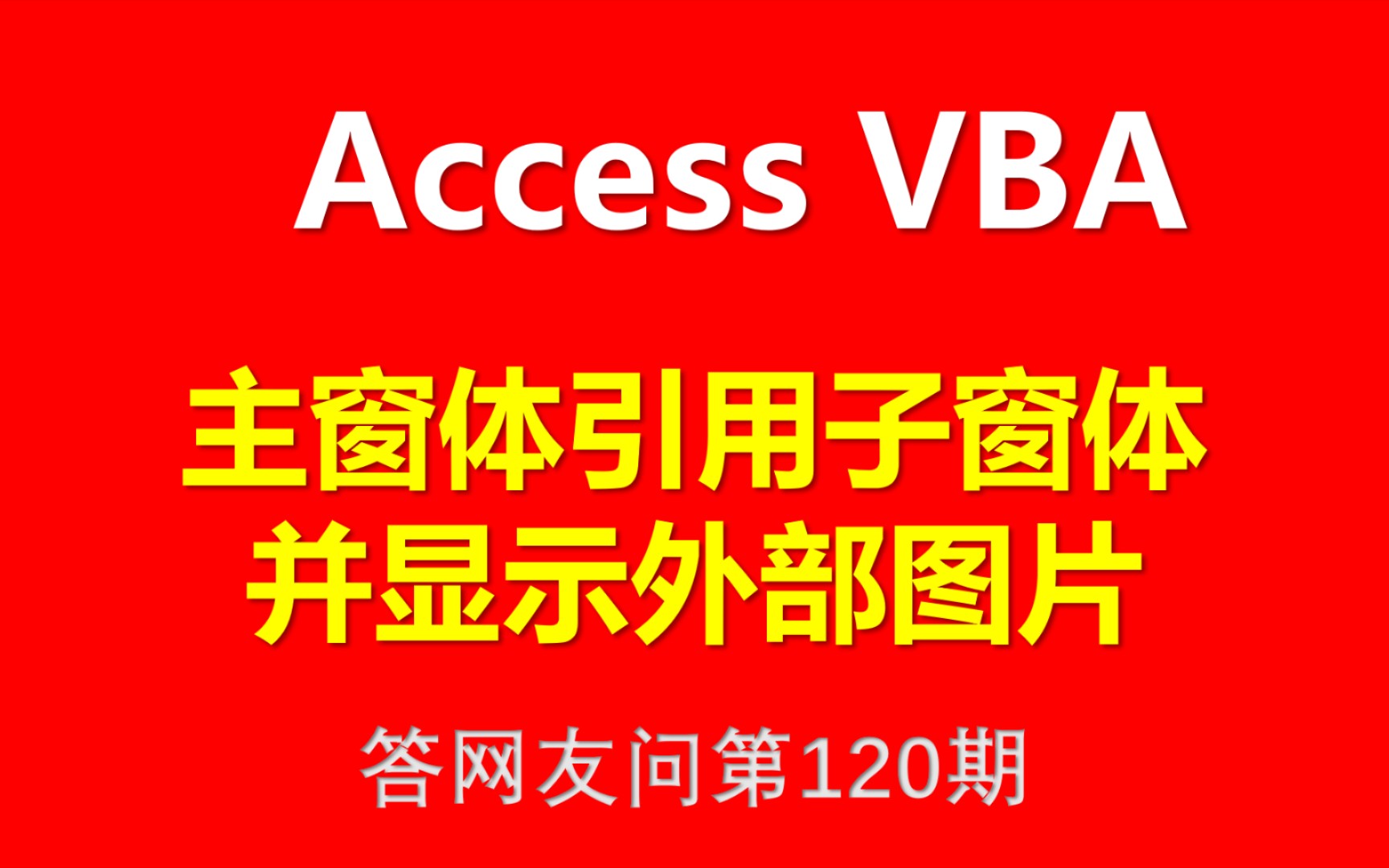 Access VBA 主窗体引用子窗体并显示外部图片哔哩哔哩bilibili