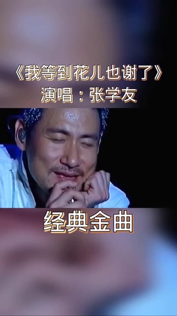 张学友《我等到花儿也谢了》