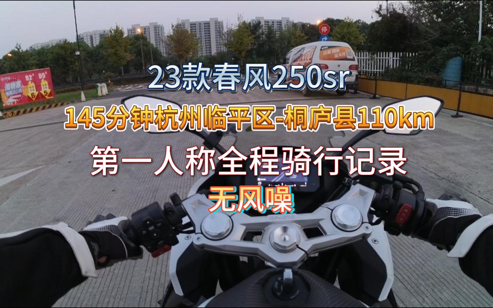 [原声/无风噪]第一人称全程145分钟110km杭州市临平区至桐庐县骑行记录(春风250sr单摇臂)(途径余杭区、富阳区)哔哩哔哩bilibili