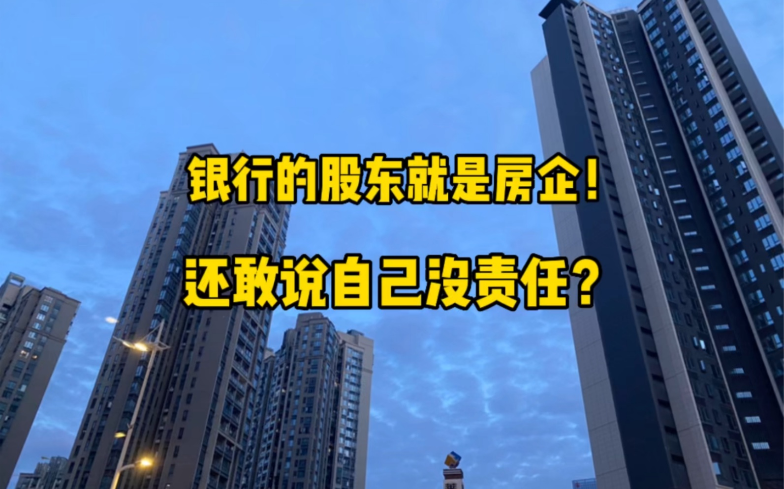 银行的股东竟是房企?还敢说自己没责任?!哔哩哔哩bilibili