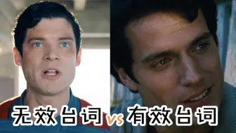 你说你是人你就是了？有效台词vs无效台词