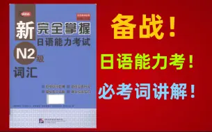 Download Video: 【日语能力考】N2 必考词/JLPT/练习/词汇精讲/9月