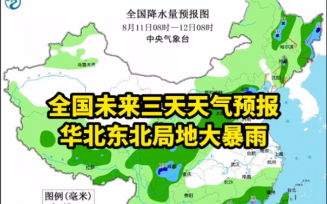 全国未来三天天气预报,未来三天华北东北局地大暴雨哔哩哔哩bilibili