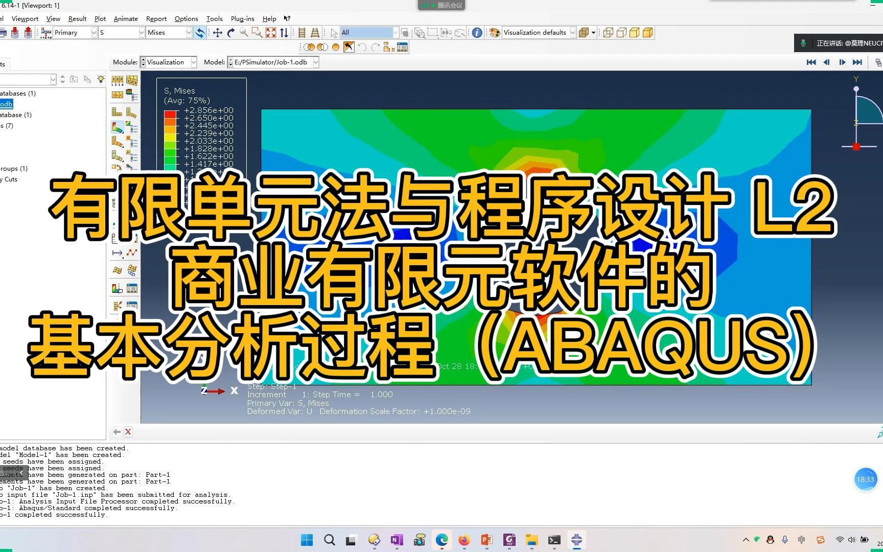 [图]10月28日-有限单元法与程序设计 L2商业有限元软件的基本分析过程（ABAQUS）