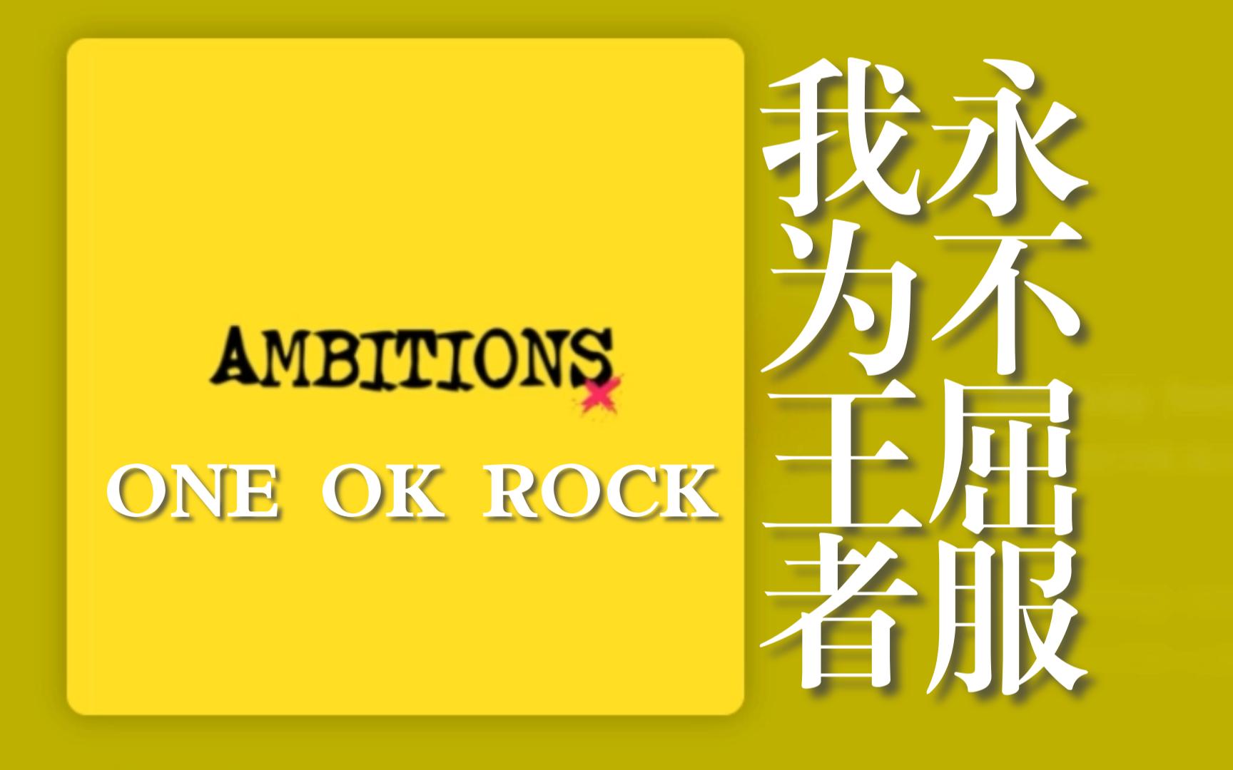 【日推良曲194】我为王者,永不屈服丨i was king - one ok rock