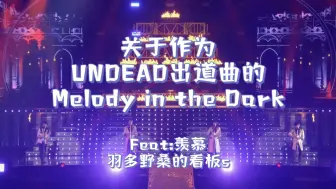 Download Video: 【切|熟】关于作为UD出道曲的Meloda|けーのゆるラジ