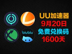 Descargar video: 还在花钱买加速器？9月20日雷神加速器2800天兑换码！UU加速器680天兑换码！迅游750天！周卡/月卡/天卡 兑换码！人手一份！ 先到先得