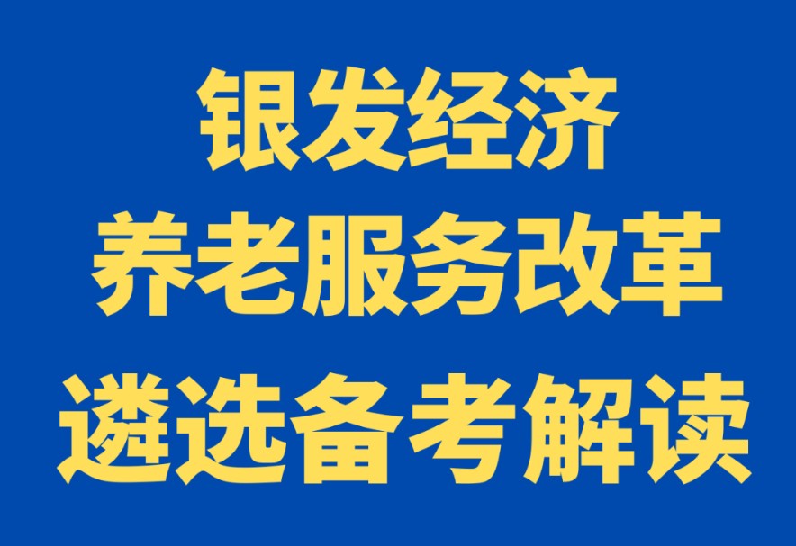 遴选热点银发经济与养老最新解析哔哩哔哩bilibili