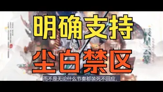 Скачать видео: 为什么我支持尘白禁区？