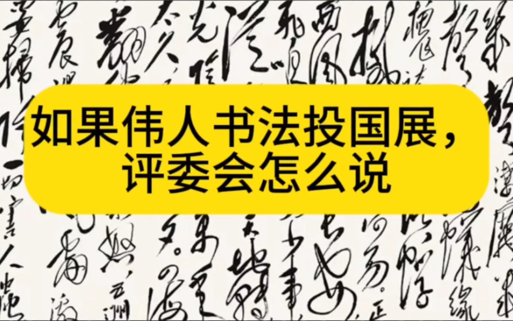 如果伟人书法投国展,评委会怎么说哔哩哔哩bilibili