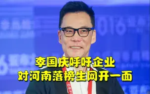 Download Video: 李国庆呼吁企业对河南落榜生网开一面，二本以上录取率只有8.5%