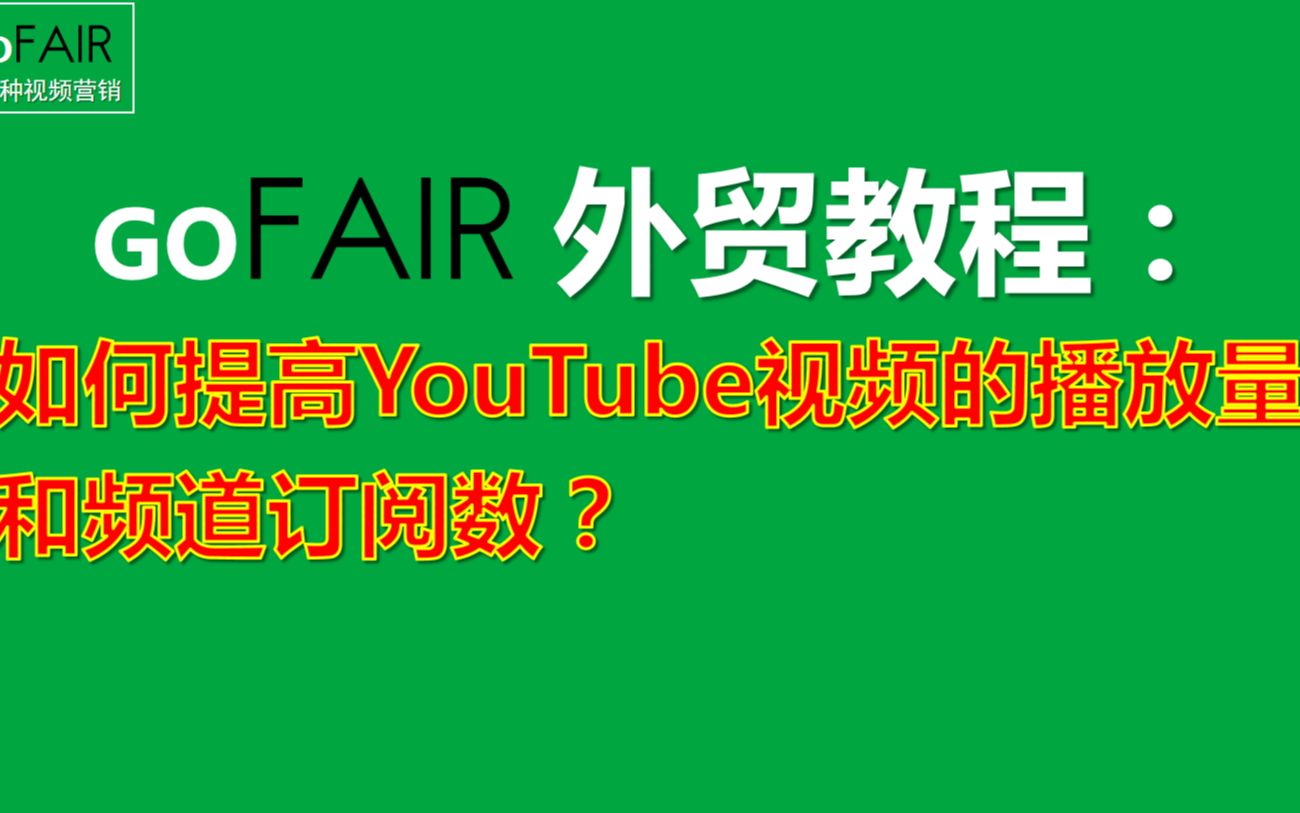 Gofair:如何提高YouTube视频的播放量和频道订阅数?哔哩哔哩bilibili