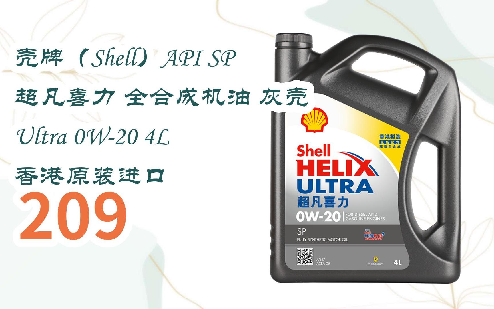 元旦促销好价|壳牌(shell)api sp 超凡喜力 全合成机油 灰壳 ultra 0w