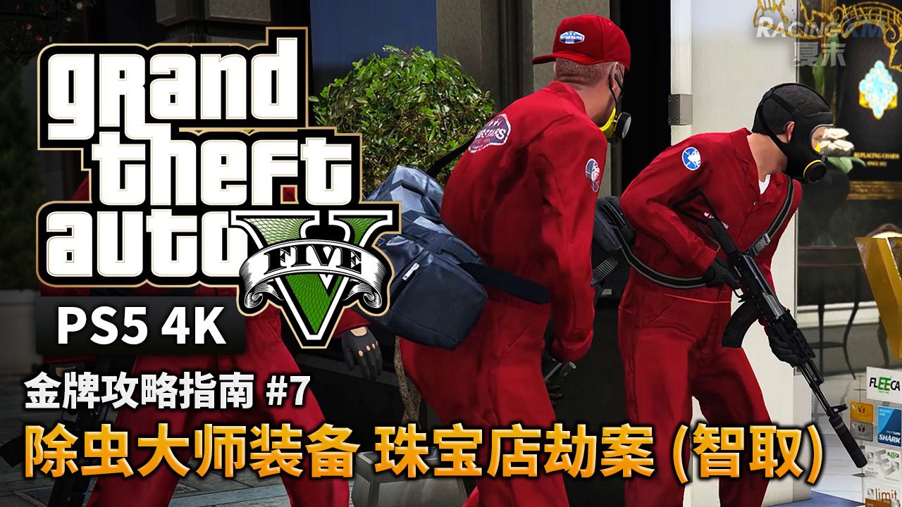 夏末【GTA5 PS5】金牌攻略解说 #7 除虫大师装备 珠宝店劫案(智取)哔哩哔哩bilibili