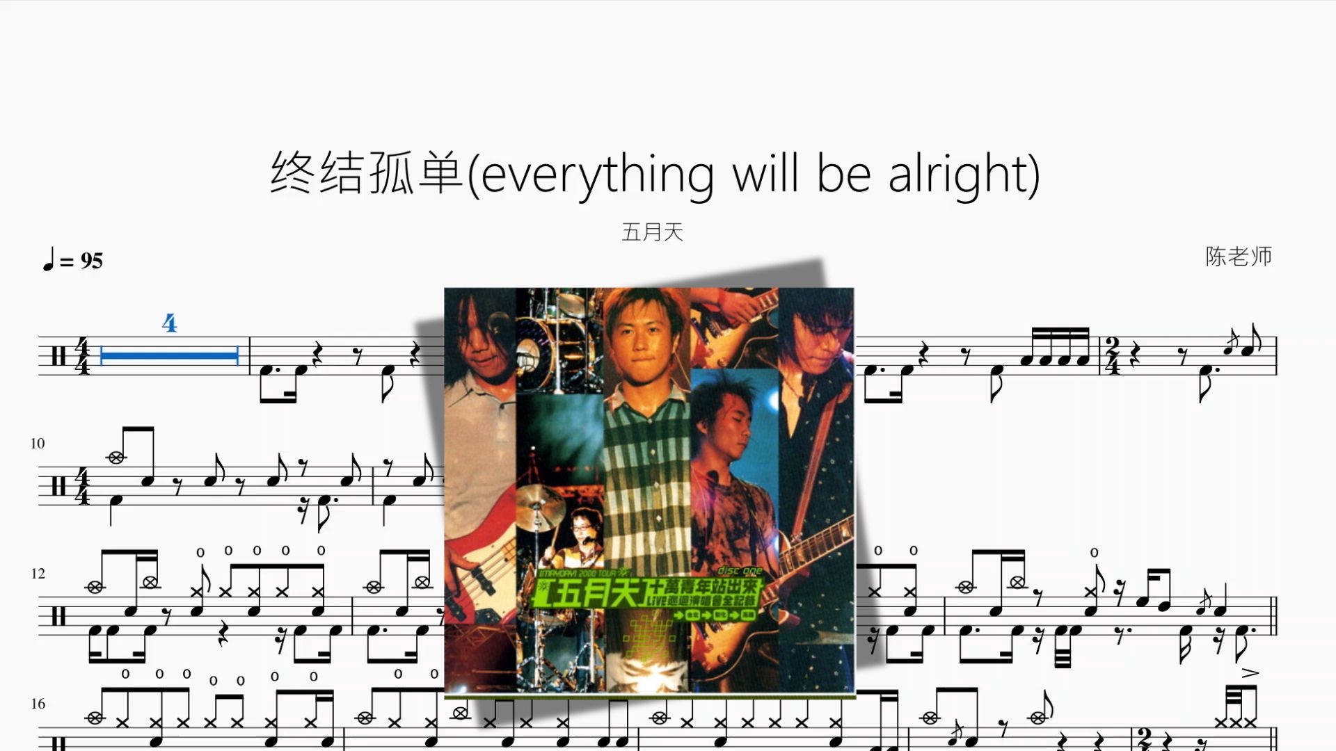 终结孤单(everything will be alright)【五月天】动态鼓谱哔哩哔哩bilibili