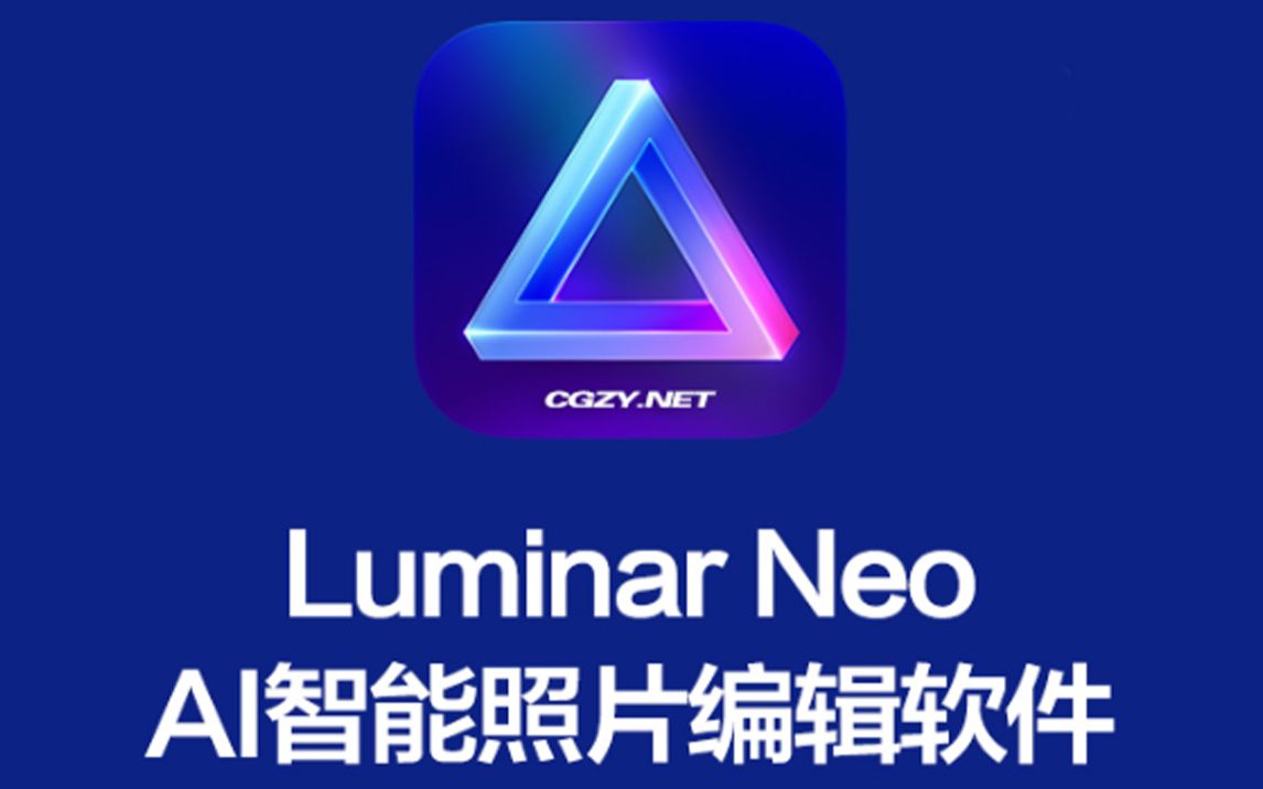 【已更新】王炸,秒杀LR/PS级别的存在,Luminar Neo 最新解锁版已上线!支持Win Mac哔哩哔哩bilibili