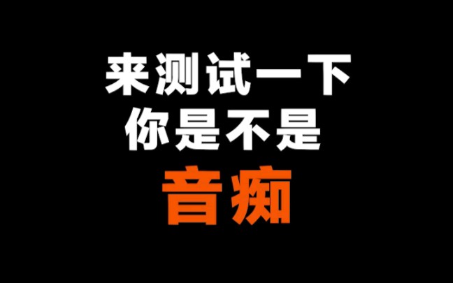 来测试一下你是不是音痴