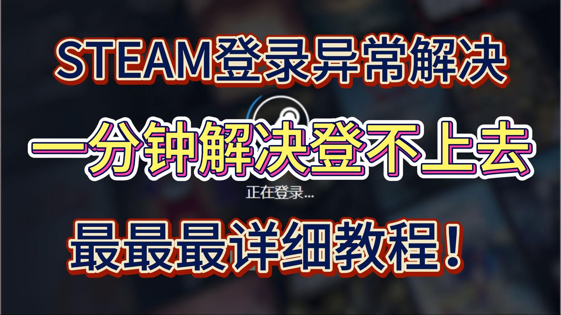 【Steam登陆异常】云南steam无法登录?没关系!1分钟教你解决无法登录/网络异常等问题!哔哩哔哩bilibili