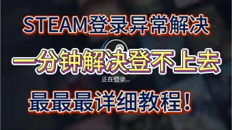 Download Video: 【Steam登陆异常】云南steam无法登录？没关系！1分钟教你解决无法登录/网络异常等问题！