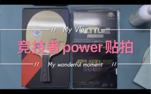 Download Video: 丁宁用的竞技者power如何？同价位内置神一样的存在！反馈小968，竞技者power贴拍视频分享