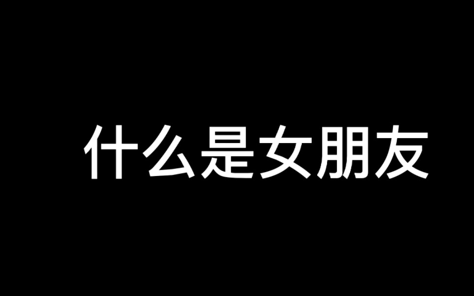 什么是女朋友手机游戏热门视频