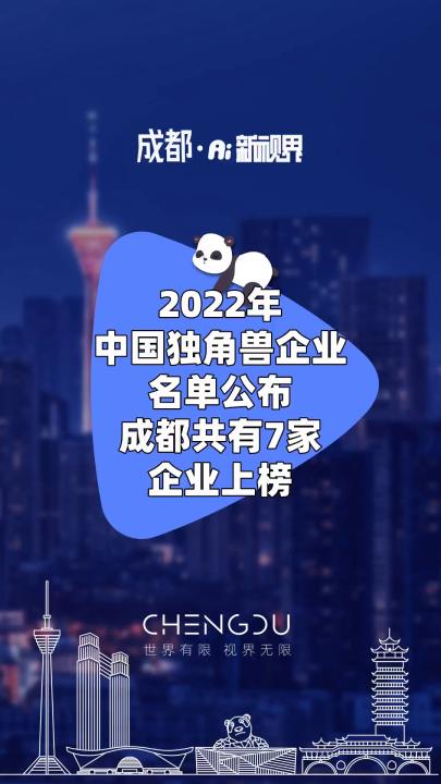 2022年中国独角兽企业名单公布,成都共有7家企业上榜 #独角兽企业 #成都 #2022年哔哩哔哩bilibili