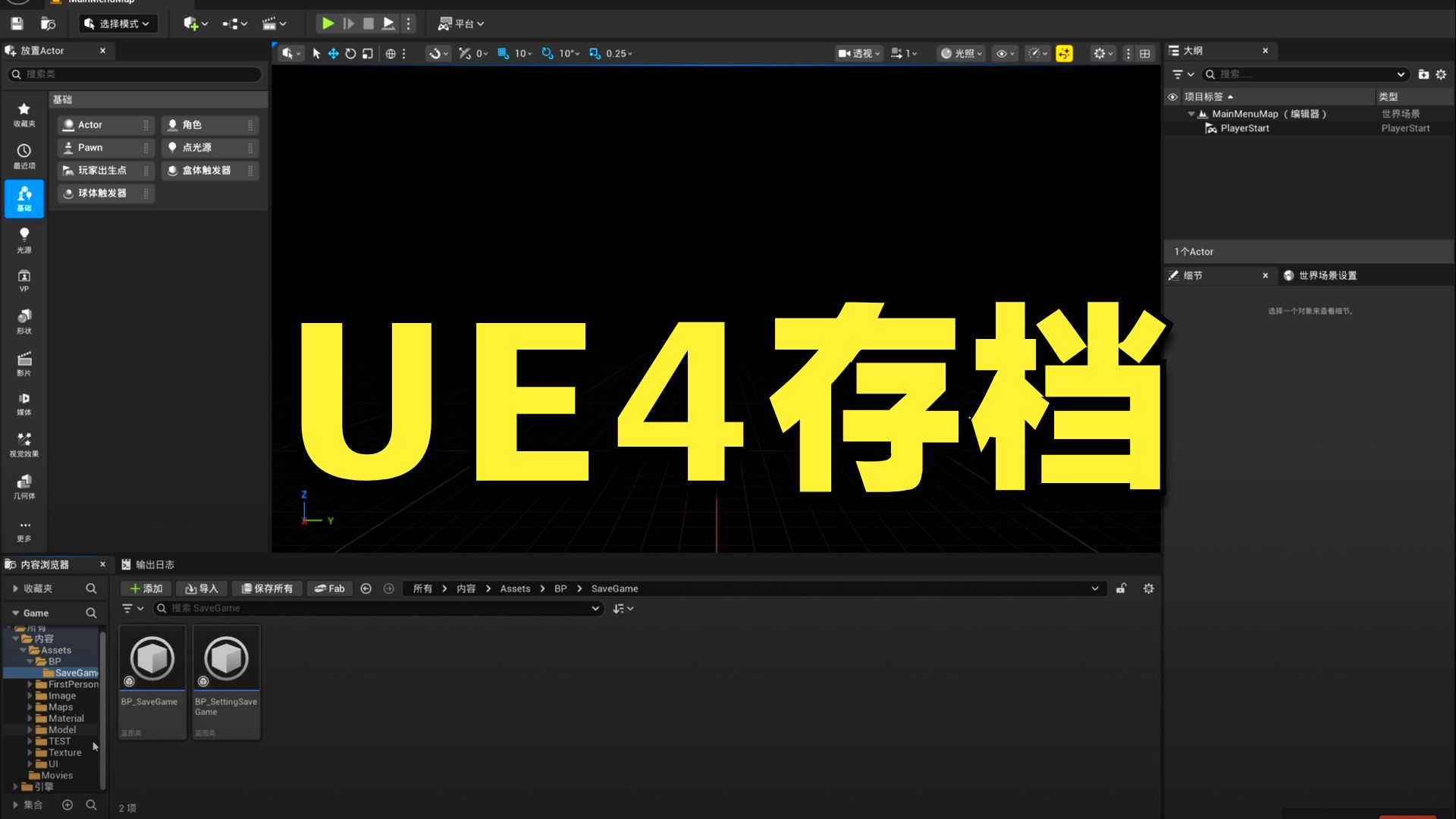 从0开始的UE制作视频 2025-06-12 第02集