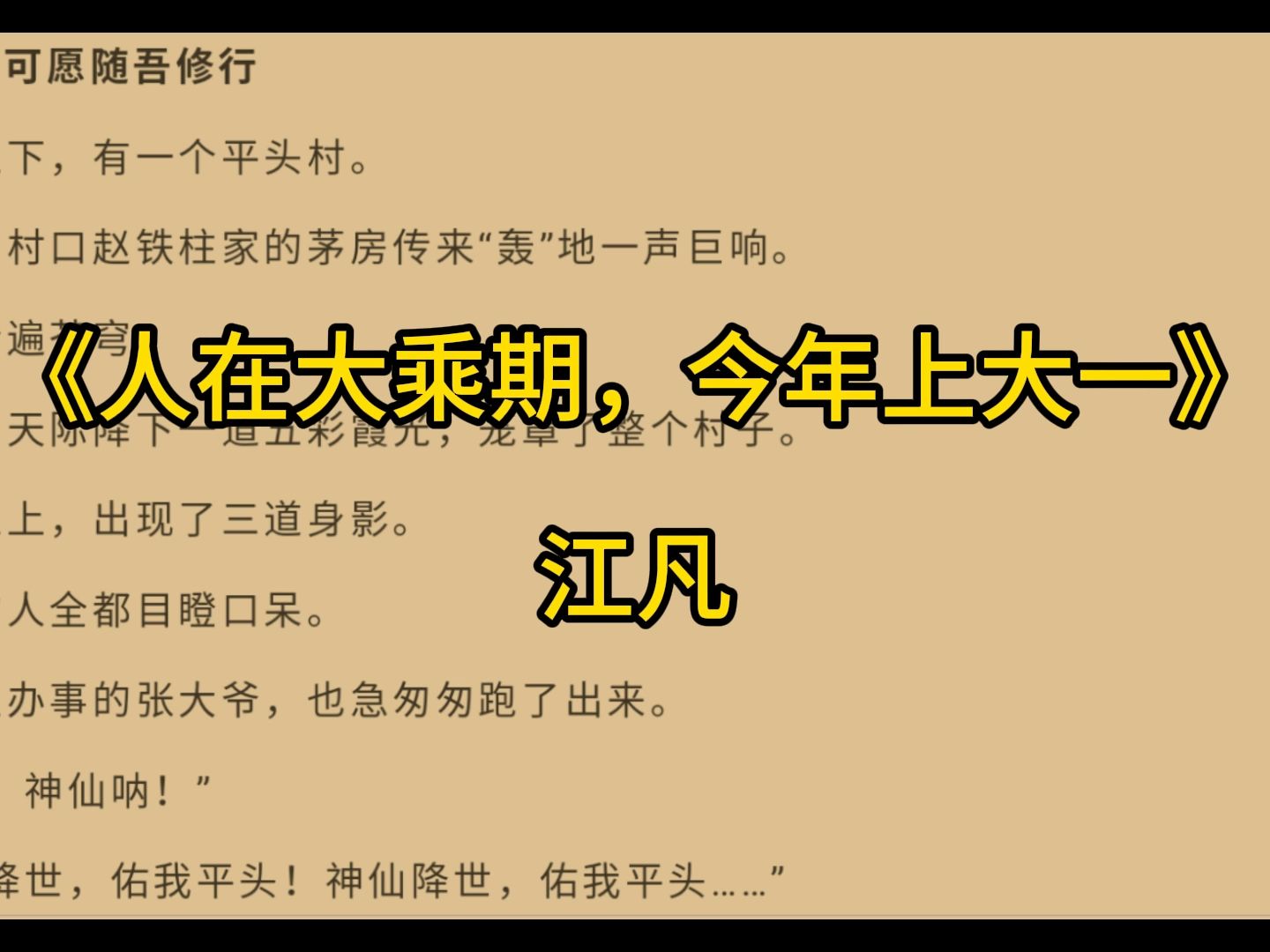 [图]《人在大乘期，今年上大一》江凡——人气爆火小说阅读推荐！