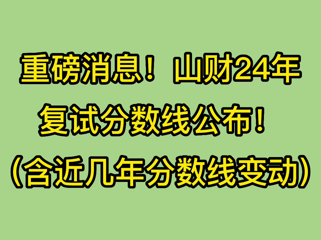 重磅消息!山西财经大学24年复试分数线公布!(含近几年分数线变动)哔哩哔哩bilibili