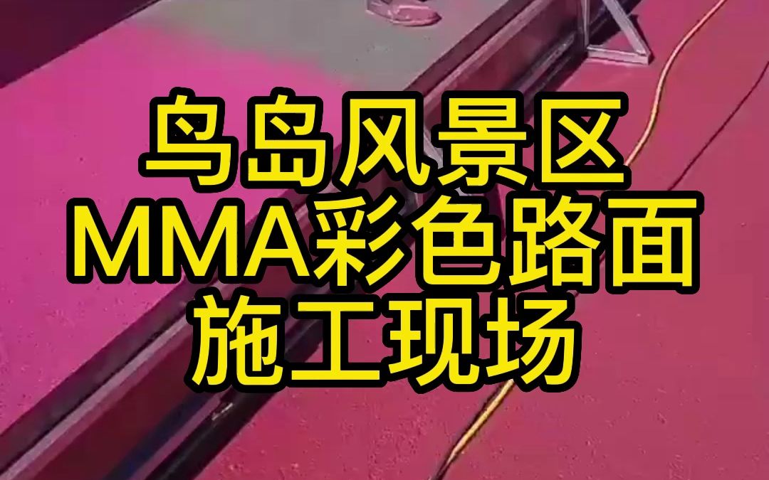 鸟岛风景区MMA彩色路面施工现场哔哩哔哩bilibili