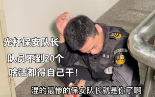 Download Video: 光杆保安队长！队员不到20个，啥活都得自己干，上班还不能坐电梯