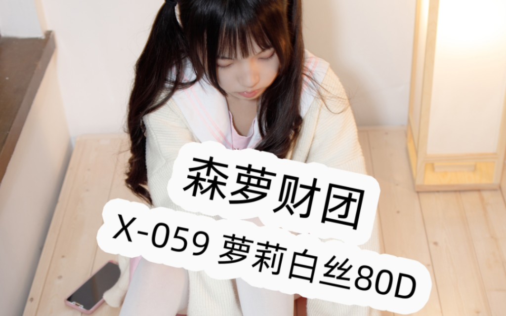 X059 萝莉白丝80D哔哩哔哩bilibili