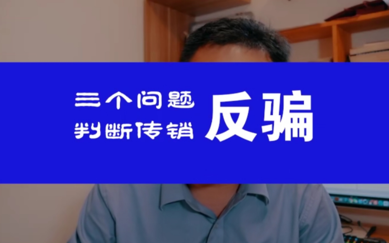 三分钟教你拆穿新型传销的诈骗套路!扩散转需(原视频来自转载)哔哩哔哩bilibili