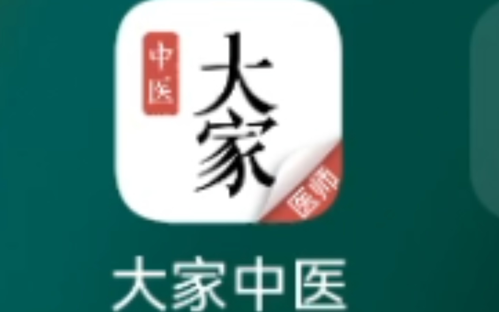 紫檀的好物推荐——大家中医APP,方便中医学习与应用的好软件,初学者的福音哔哩哔哩bilibili