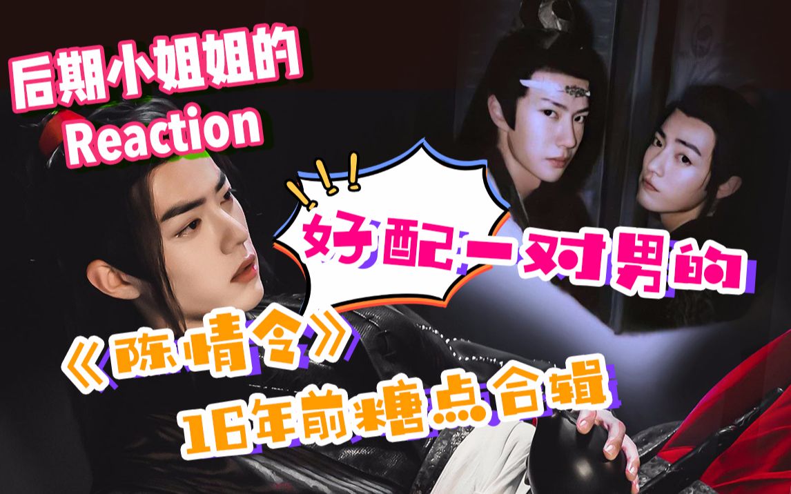 【陈情令糖点|reaction】生活太苦,拒绝虐心!来看《陈情令》糖分合集!AS Girls带你梦回16年前现场嗑糖!这个暑假有点上头哔哩哔哩bilibili