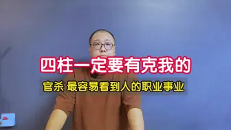 Tải video: 四柱一定要有克我的 官杀最容易看到人的职业事业