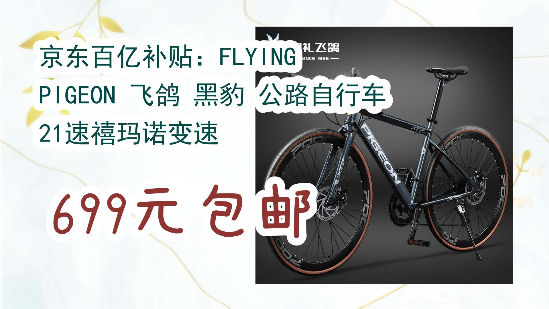 【好价优惠】京东百亿补贴:FLYING PIGEON 飞鸽 黑豹 公路自行车 21速禧玛诺变速 699元包邮 699元包邮哔哩哔哩bilibili