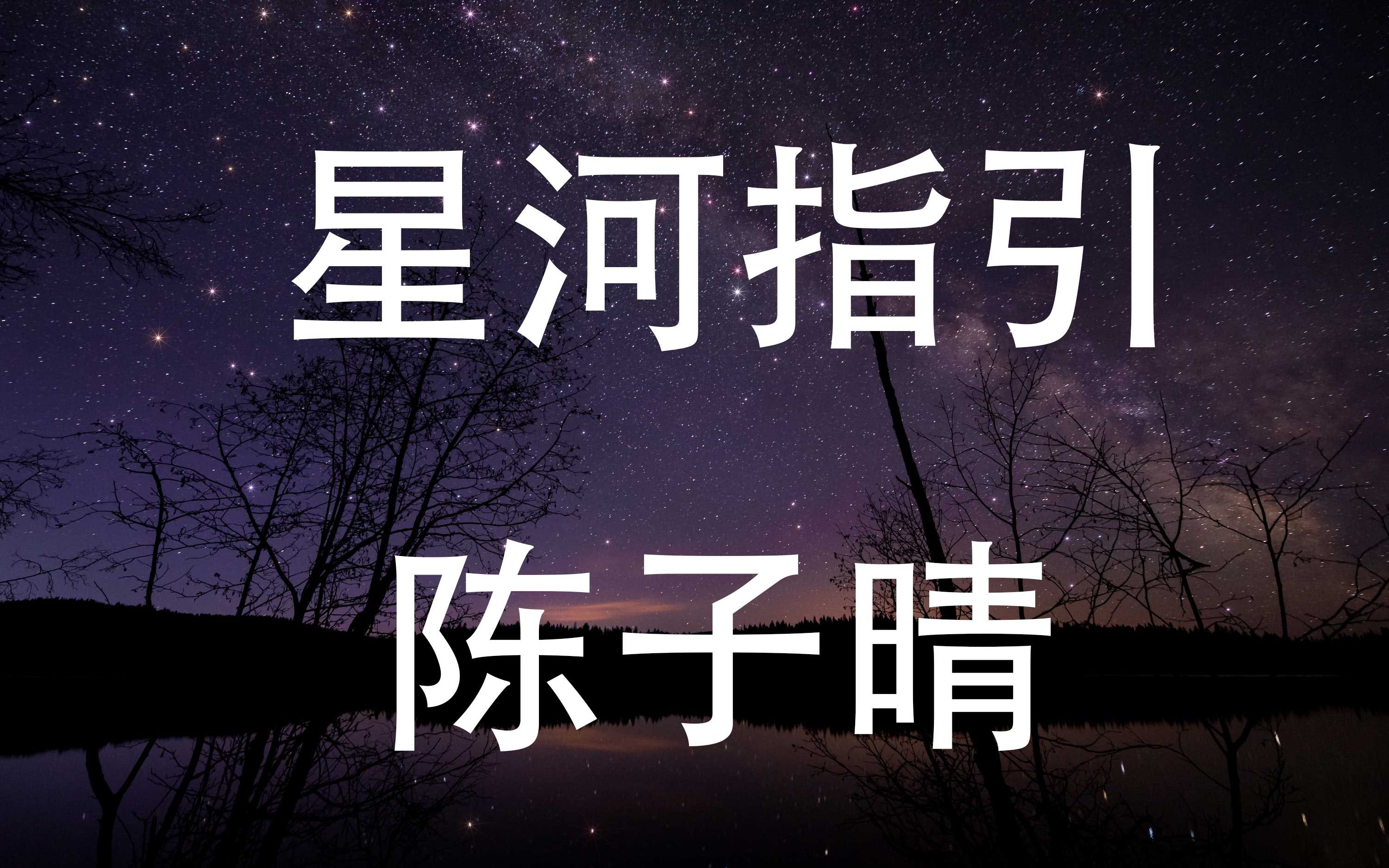 [图]陈子晴 - 星河指引 「为你追星星穿越了风雨」♪