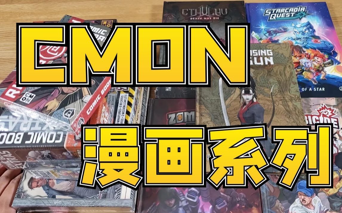 [图]【Mr.box桌游开箱】CMON漫画系列 旭日 星卡 太脏 DMD 无尽杀戮2.0