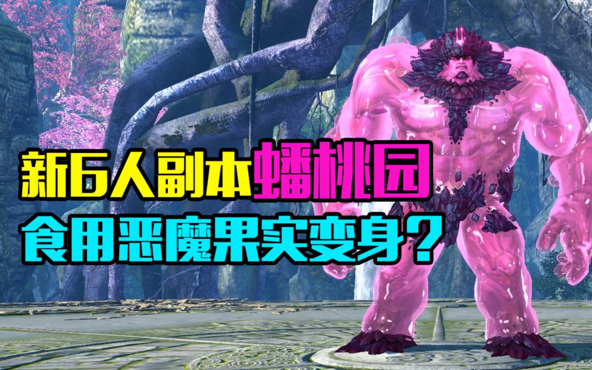 【剑灵】新6人蟠桃园熟练各视角视频,少女系粉红泡泡可还行?