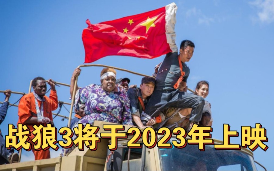 战狼3将于2023年上映