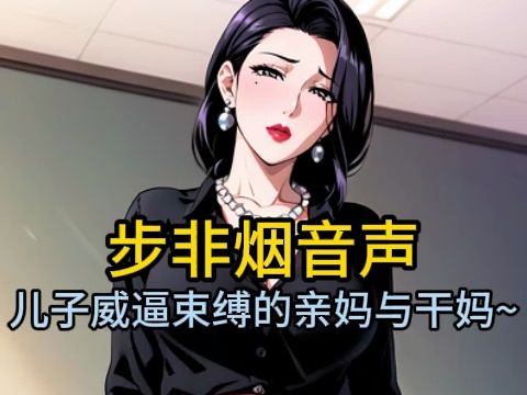 【步非烟音声】被大儿子束缚威逼的亲妈与干妈~哔哩哔哩bilibili