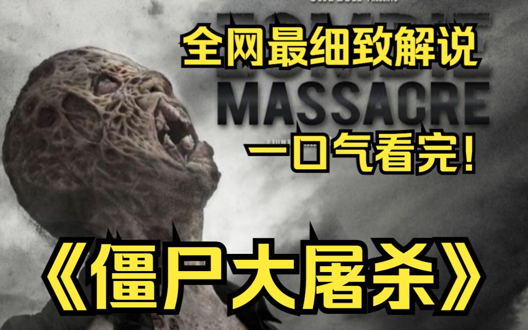 的生化武器发生故障,导致罗马尼亚某无名小镇被神秘病毒感染的故事!