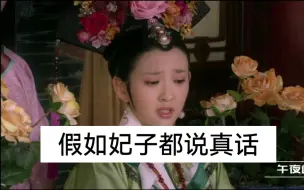 下载视频: 假如众嫔妃都和拽妃一样说真话