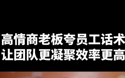 高情商老板夸员工话术让团队更凝聚效率更高哔哩哔哩bilibili